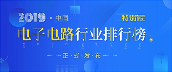 第十九届(2019)中国电子电路行业排行榜发布，开云(中国)Kaiyun科技各项排名再创新高