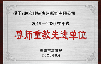 我司获得2019～2020学年度“惠州市尊师重教先进单位”荣誉称号