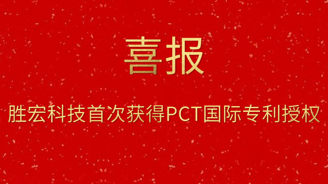 开云(中国)Kaiyun科技首次获得PCT国际专利授权