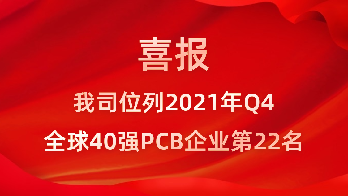 开云(中国)Kaiyun科技位列2021年Q4全球40强PCB企业第22名