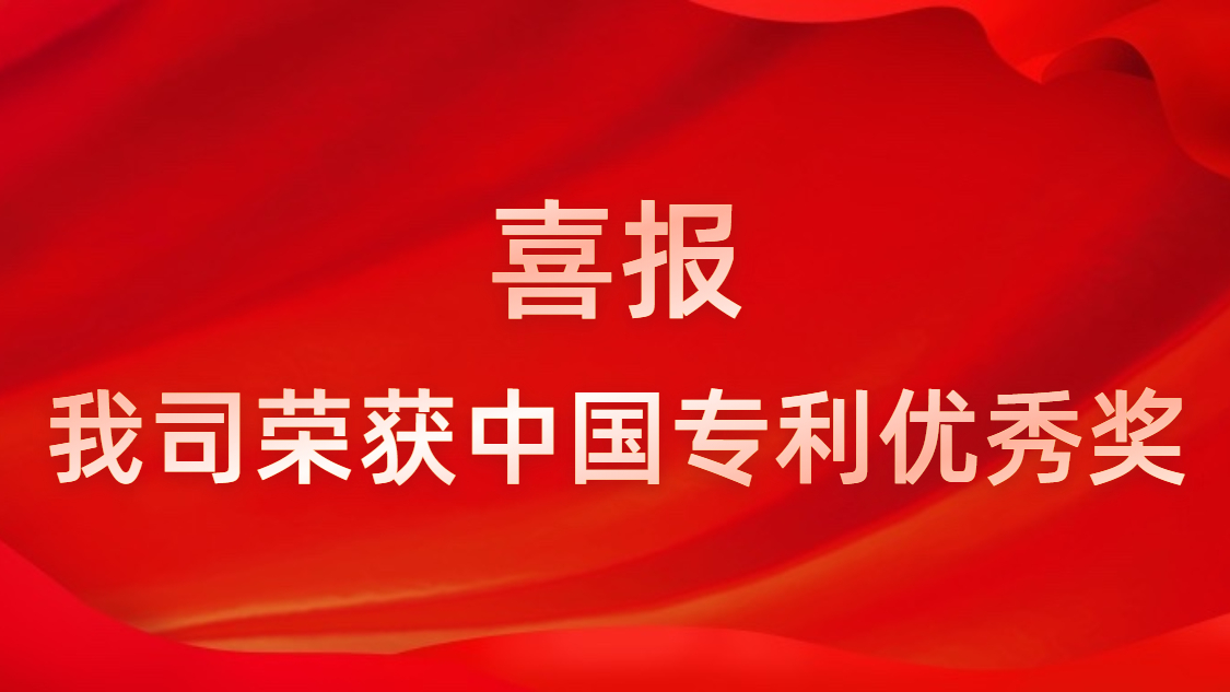 开云(中国)Kaiyun科技连续四年获中国专利优秀奖