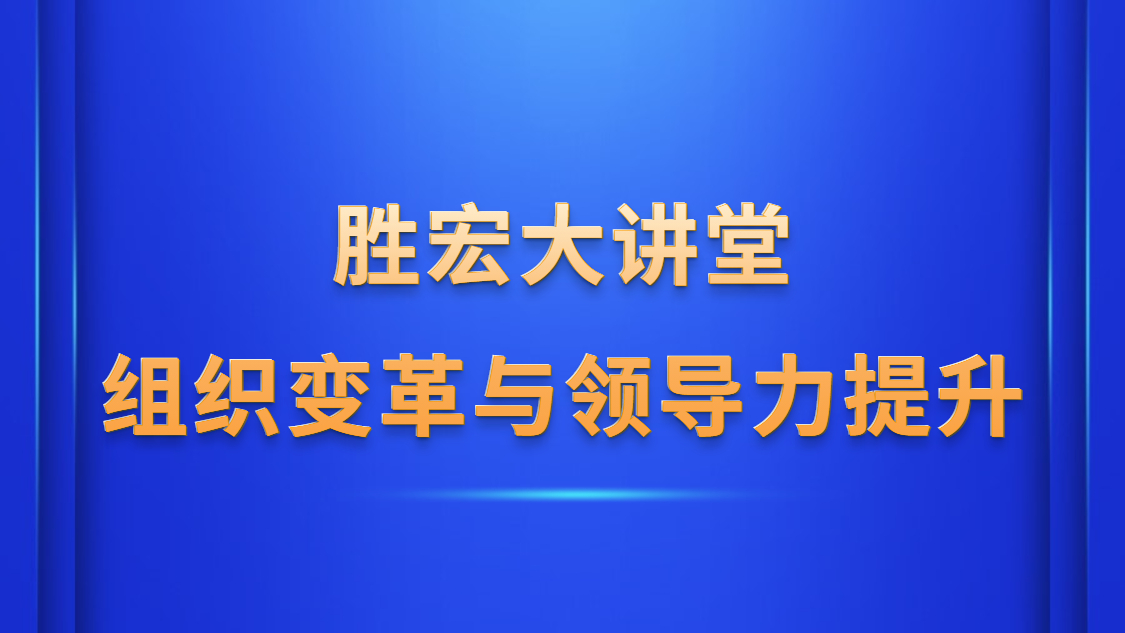 开云(中国)Kaiyun大讲堂—《组织变革与领导力提升》