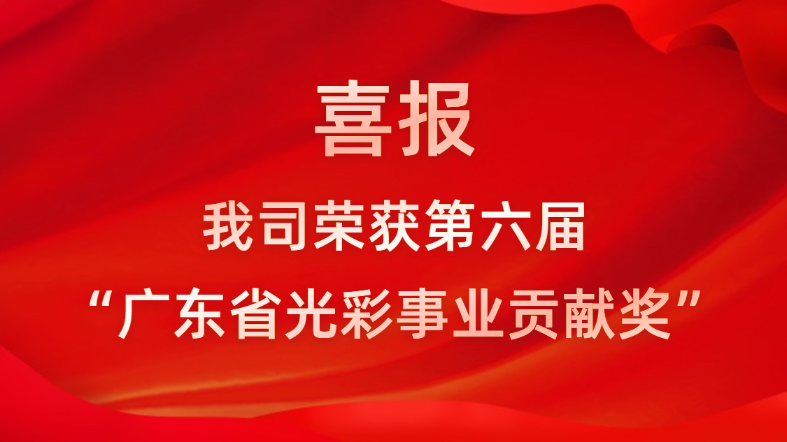 喜报！我司荣获第六届“广东省光彩事业贡献奖”