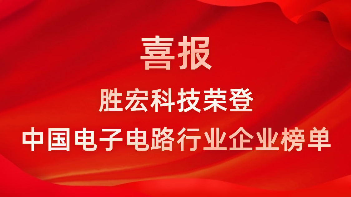 中国电子电路行业排行榜发布-开云(中国)Kaiyun科技排名再创新高