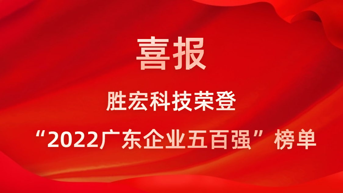 开云(中国)Kaiyun科技荣登“2022广东企业五百强”榜单