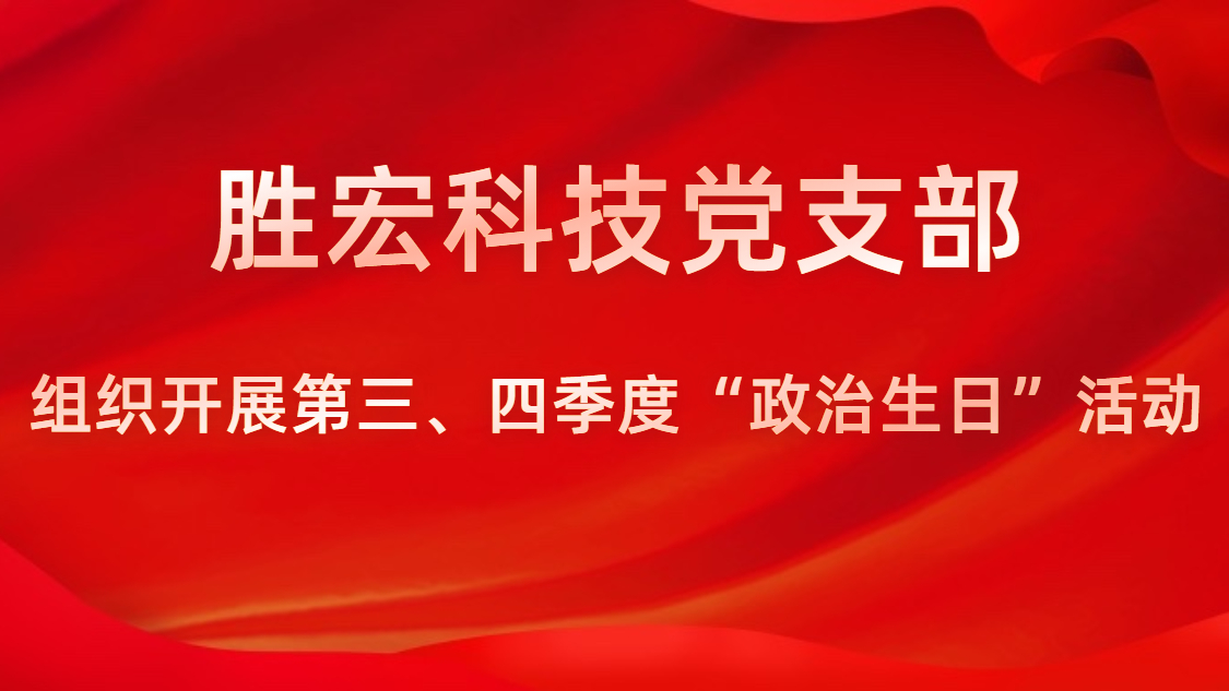 开云(中国)Kaiyun科技党支部开展第三、四季度“政治生日”活动