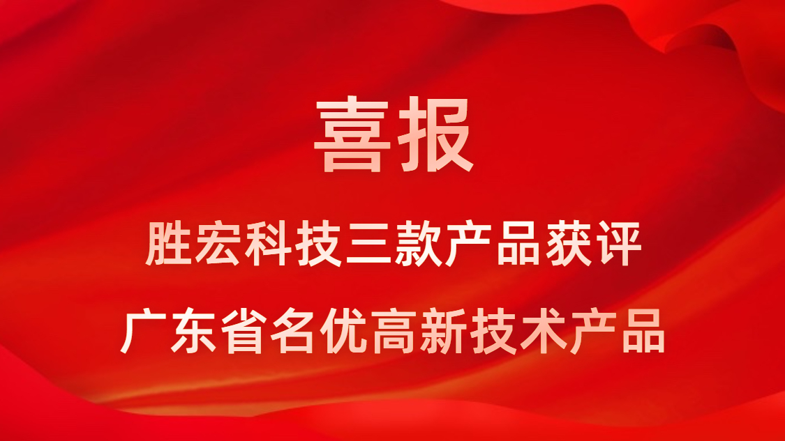 喜讯！我司3款产品获评广东省名优高新技术产品