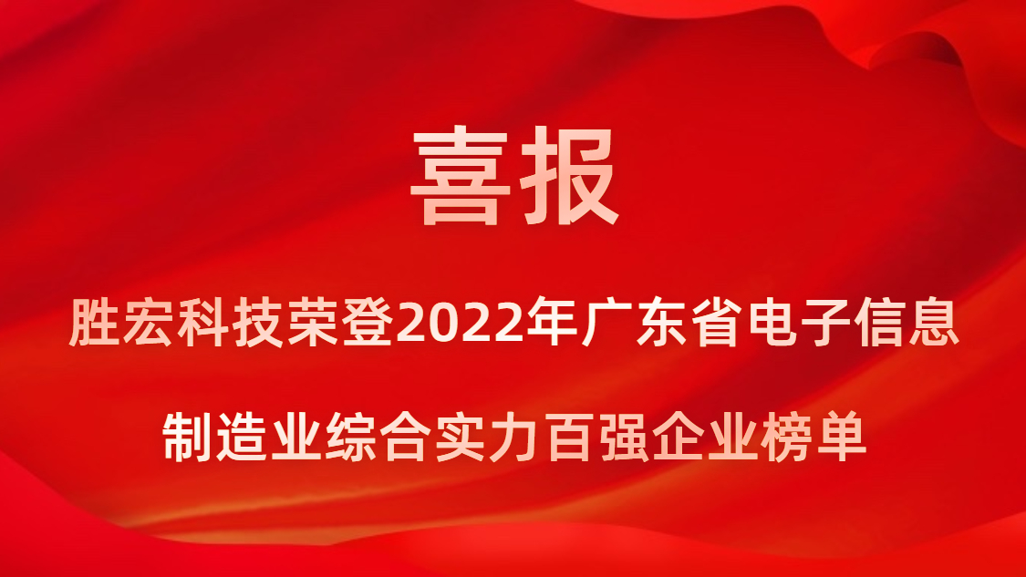 开云(中国)Kaiyun科技荣登2022年广东省电子信息制造业综合实力百强企业榜单