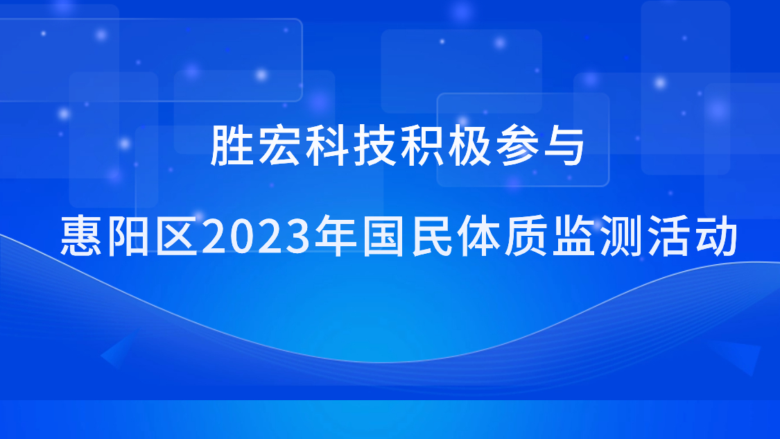 开云(中国)Kaiyun科技积极参与惠阳区2023年国民体质监测活动