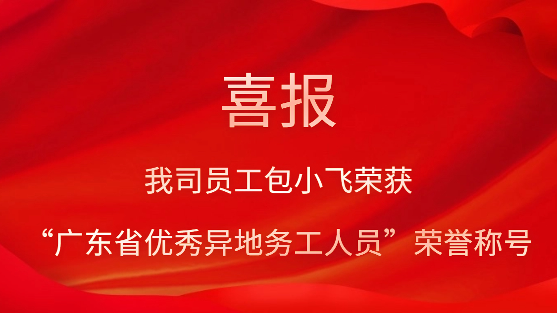 我司员工包小飞荣获“广东省优秀异地务工人员”荣誉称号