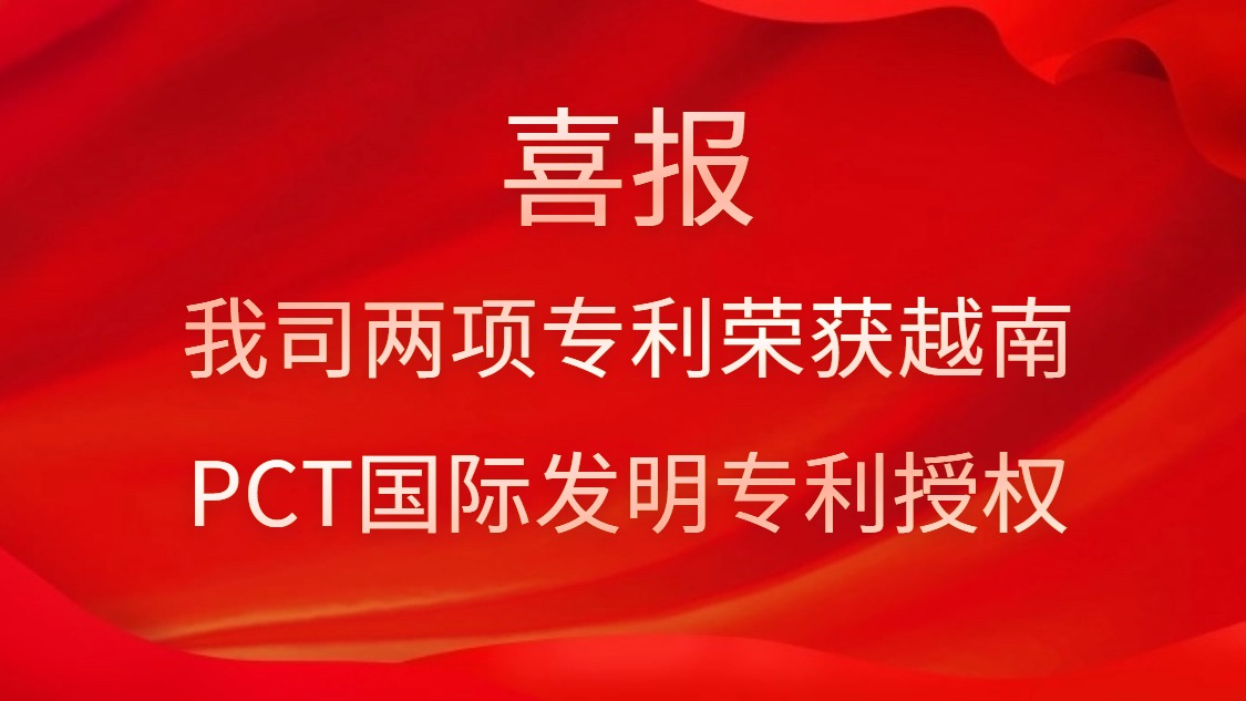 喜报！我司两项专利荣获越南PCT国际发明专利授权