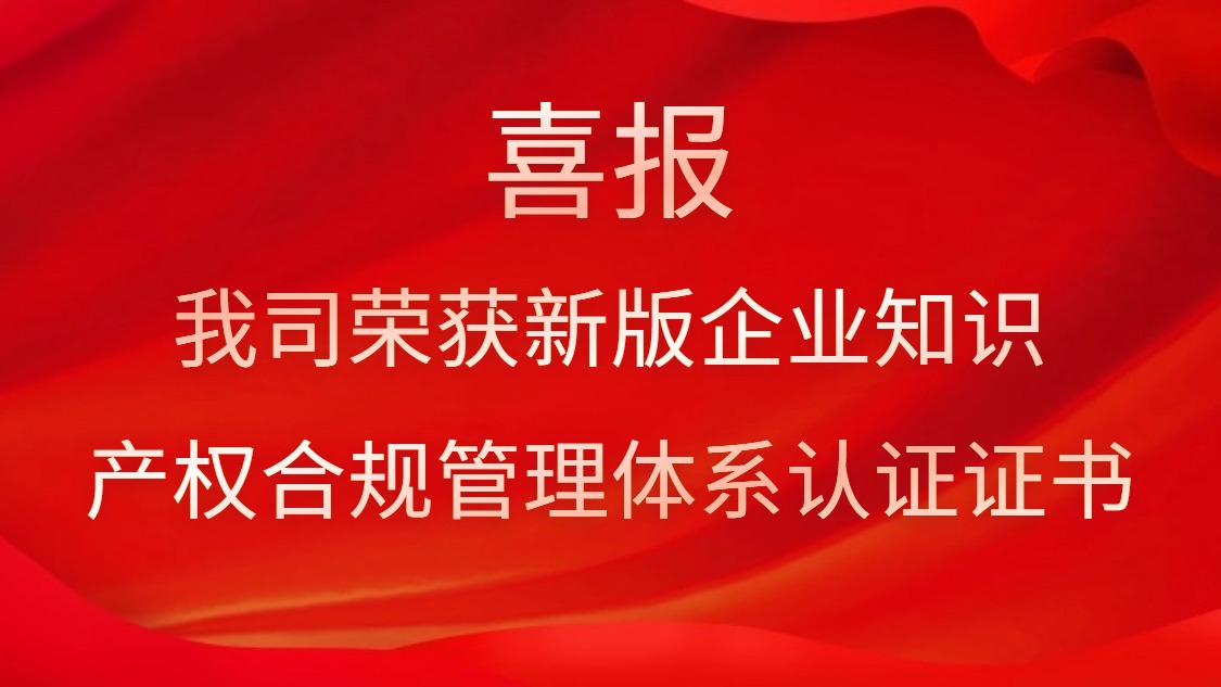 喜报！我司荣获新版企业知识产权合规管理体系认证证书