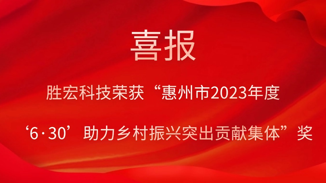 开云(中国)Kaiyun科技荣获“惠州市2023年度‘6·30’助力乡村振兴突出贡献集体”奖