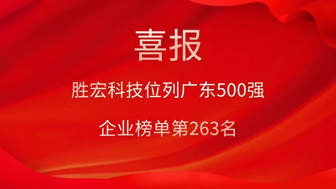 喜讯！我司位列广东500强企业榜单第263名